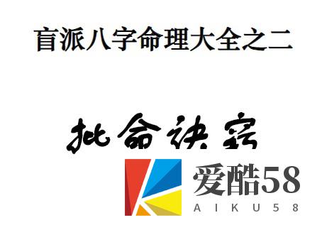 通天鼠汇编2本pdf盲派八字命理大全之 盲派命理基础及歌诀+批命诀窍插图