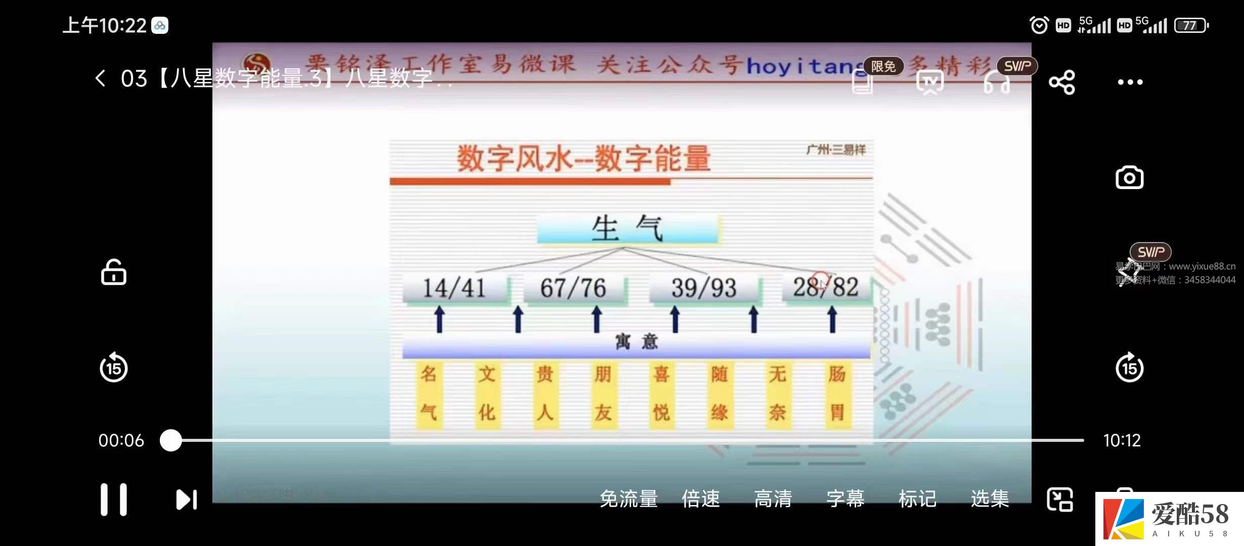 九岳山人精品课程【八星数字】能量学号码必学6集