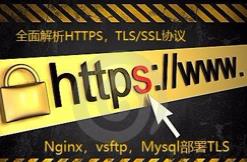 OpenSSL实战部署与网络安全策略视频课程｜SSL／TLS深度解析