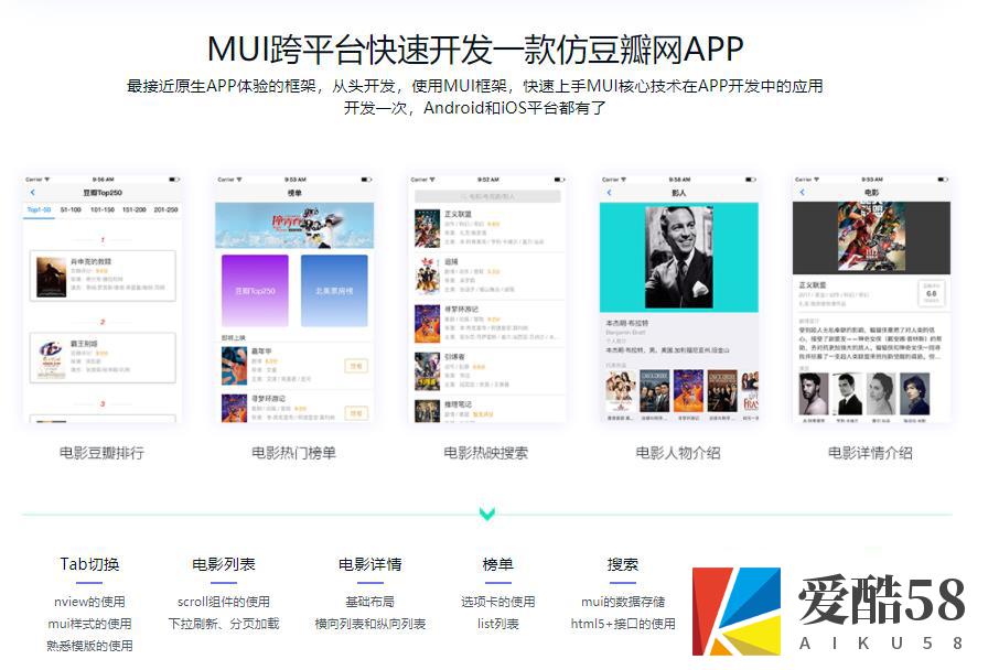 跨平台混编框架 MUI 仿豆瓣电影 APP