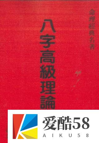 八字高级理论大全pdf 498页