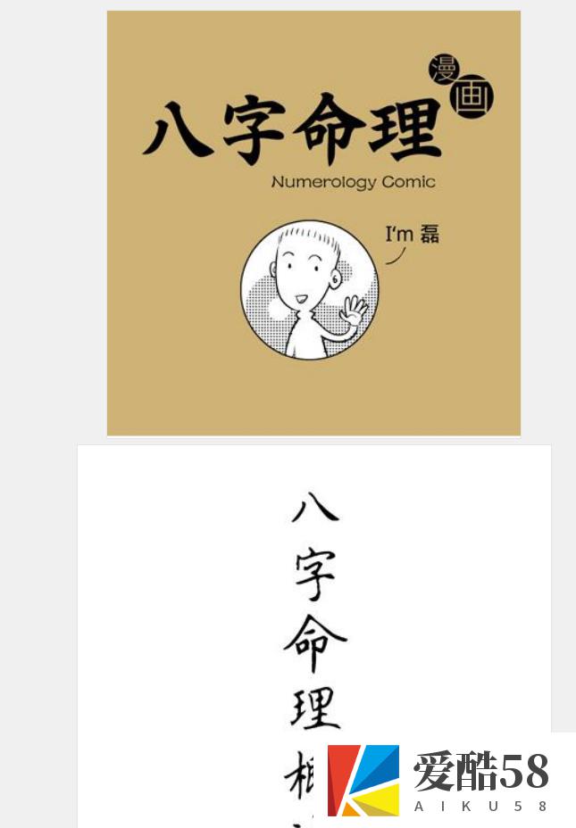 漫画版四柱命理