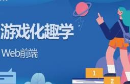 基于JavaScript游戏化趣学Web前端