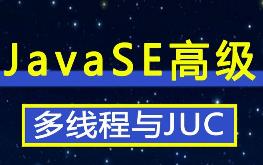 Java系列技术之多线程与JUC