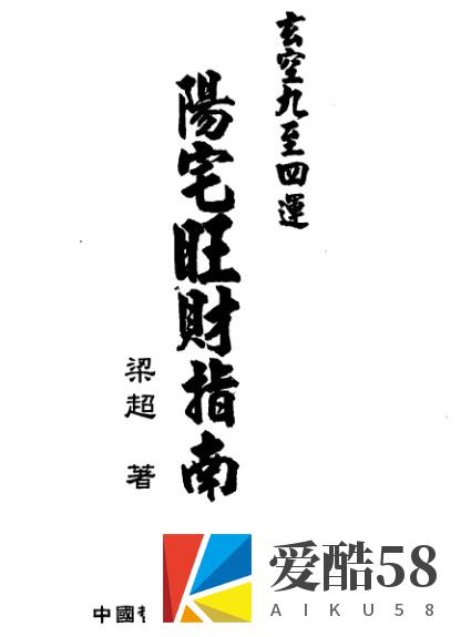 梁超-玄空九至四运阳宅旺财指南.pdf