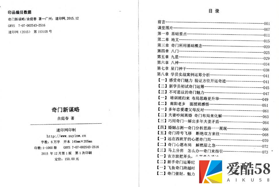 《奇门新谋略》飞鱼老师余庭春内部运筹学资料 146页插图1