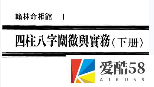 陈柏瑜《四柱八字阐微与实务（上册+中册+下册）》.pdf