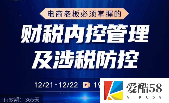 电商老板必须掌握的财税内控管理及涉税防控，解读新政下的税收政策，梳理公司财务架构