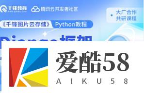 腾讯云Python实战教程，Django框架快速入门到项目实战