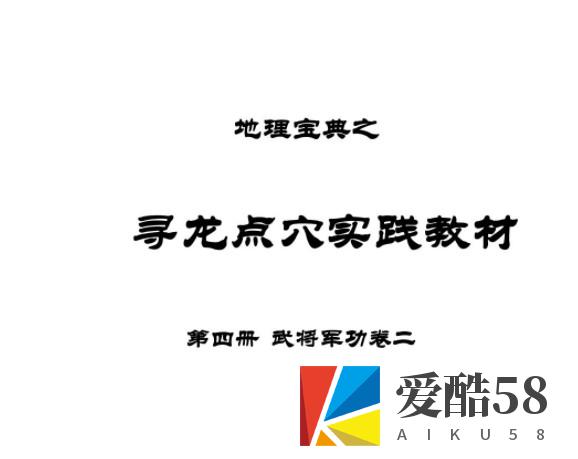 地理宝典之寻龙点穴实践教材 第四册 武将军功二.pdf 陈益峰插图