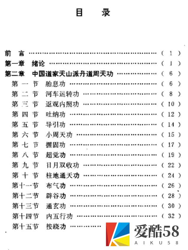 丹道周天功1992年老书 道家天山派