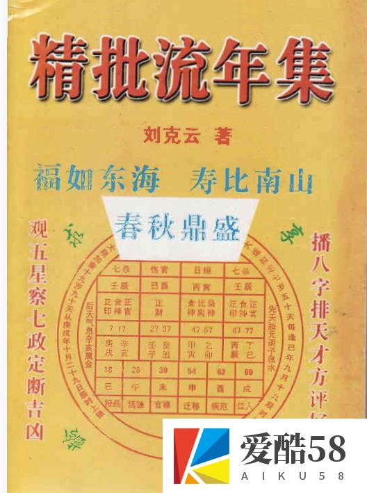 精批流年集 刘克云著 201页 .pdf