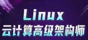 linux云计算架构师2021｜XS