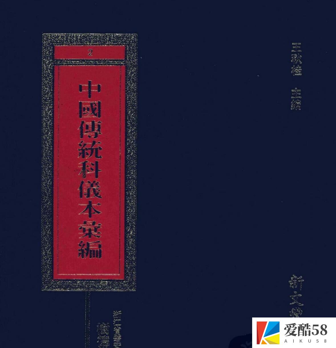 中国传统科仪本彙編7册pdf 6000多页