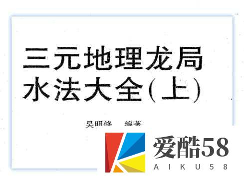 吴明修-三元地理龙局水法大全上册+下册