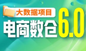 大数据项目【电商数仓6.0】企业数据仓库项目大数据实战