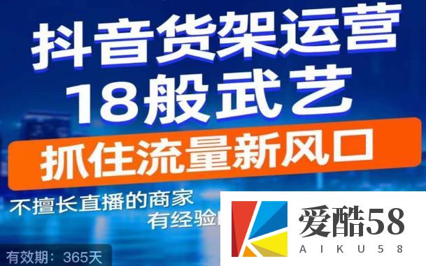 抖音电商新机会，抖音货架运营18般武艺，抓住流量新风口