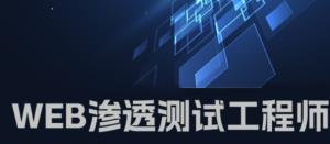 WEB渗透测试工程师系统班｜20217期