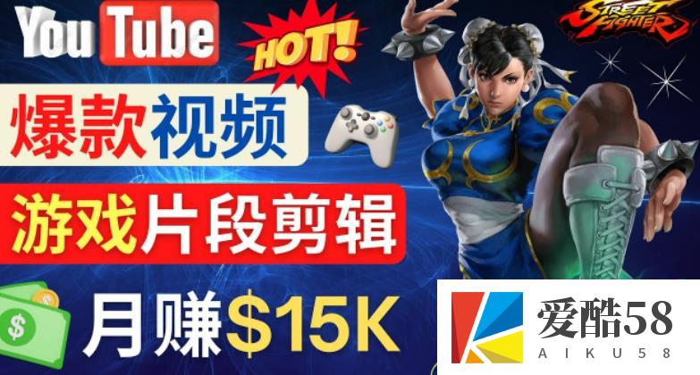 YOUTUBE爆款视频的制作方法，如何通过剪辑游戏，月入1.5万美元