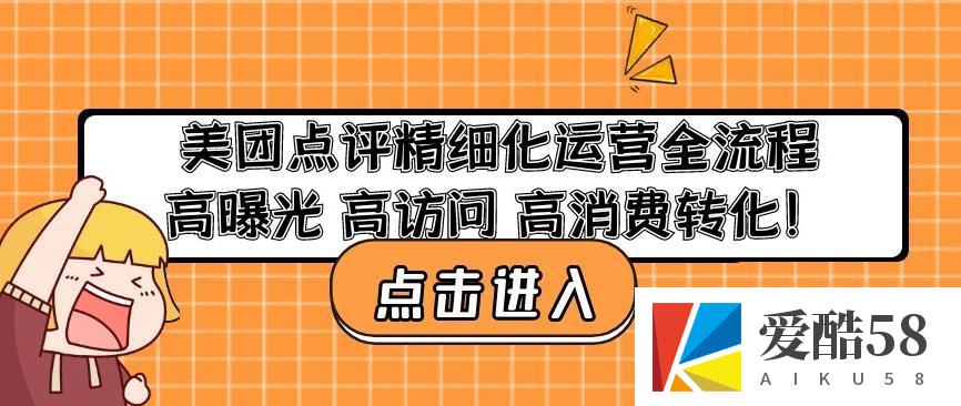 美团点评精细化运营全流程：高曝光高访问高消费转化