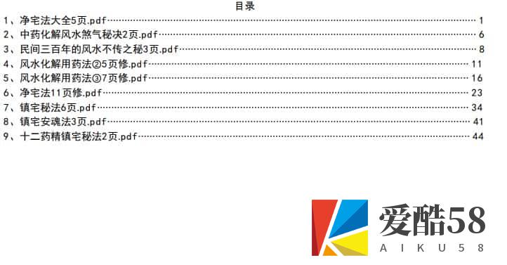 风水秘法，中药化解秘法，净宅秘法等高级化解方法pdf百度盘下载插图