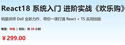 React 18 系统入门 进阶实战《欢乐购》2023年