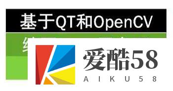 基于QT和OpenCV编写Linux平台下图像处理程序