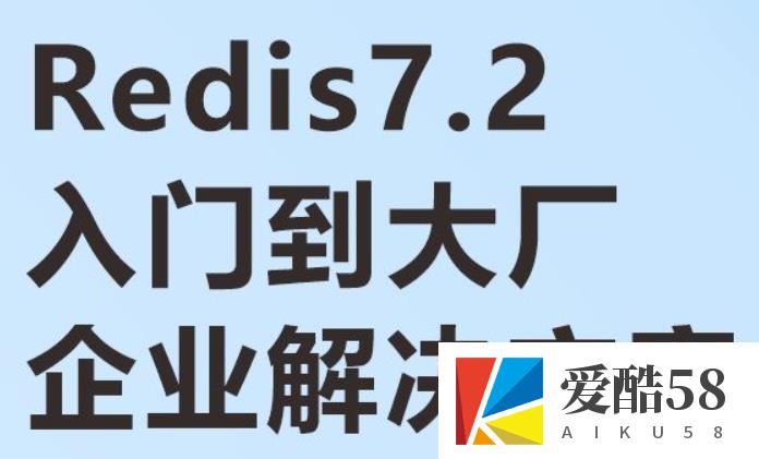 从入门到大厂企业解决方案｜基于Redis7.2