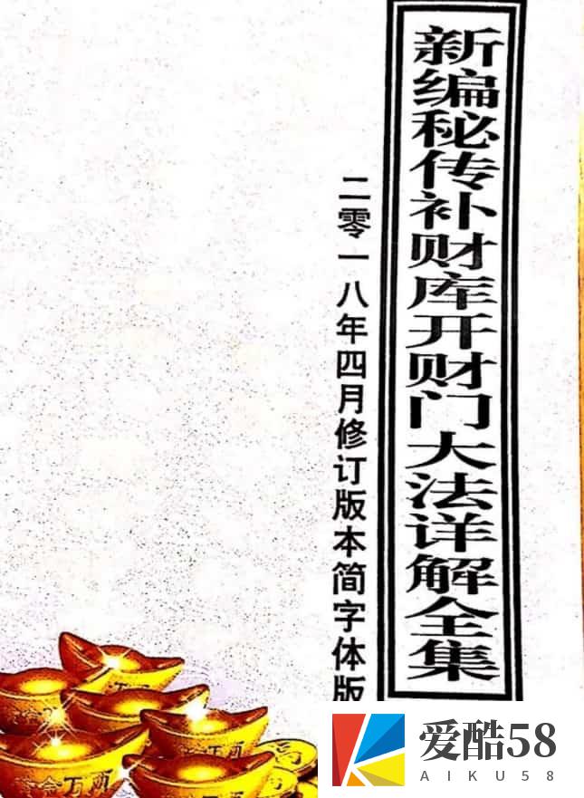 新编密传补财库开财门大法详解全集.pdf