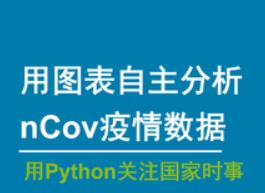 图表分析和展示疫情状况｜Python