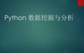 基于Python数据分析与挖掘实战｜中级