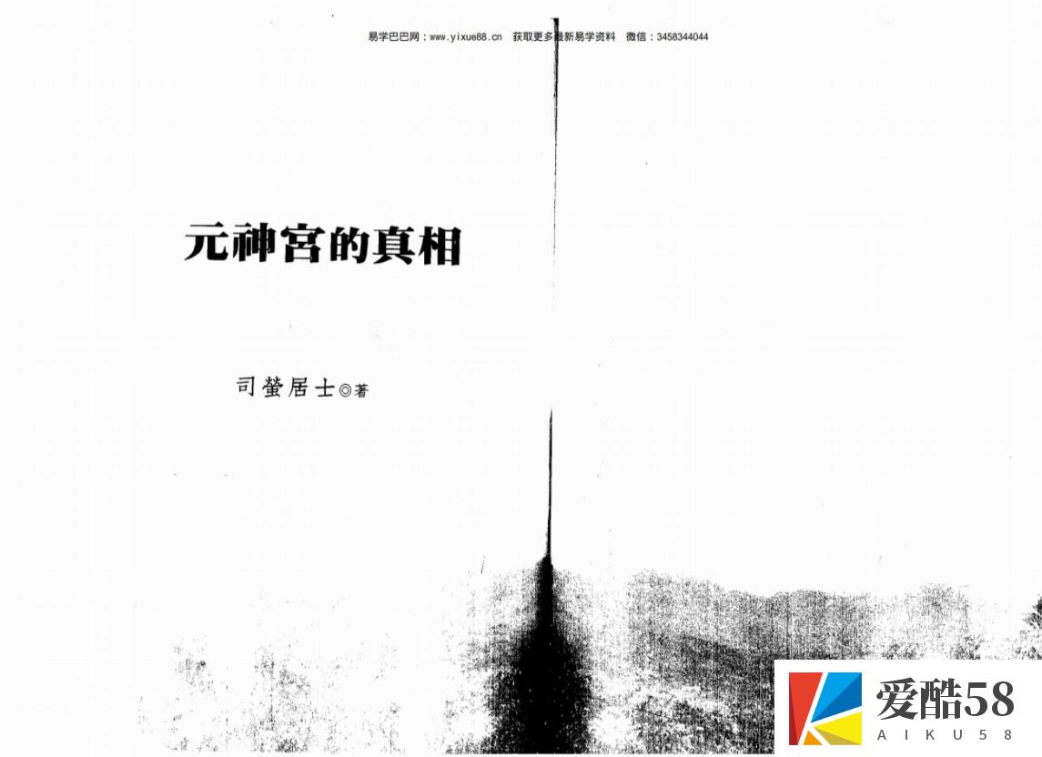 司萤居士-元神宫的真相.pdf