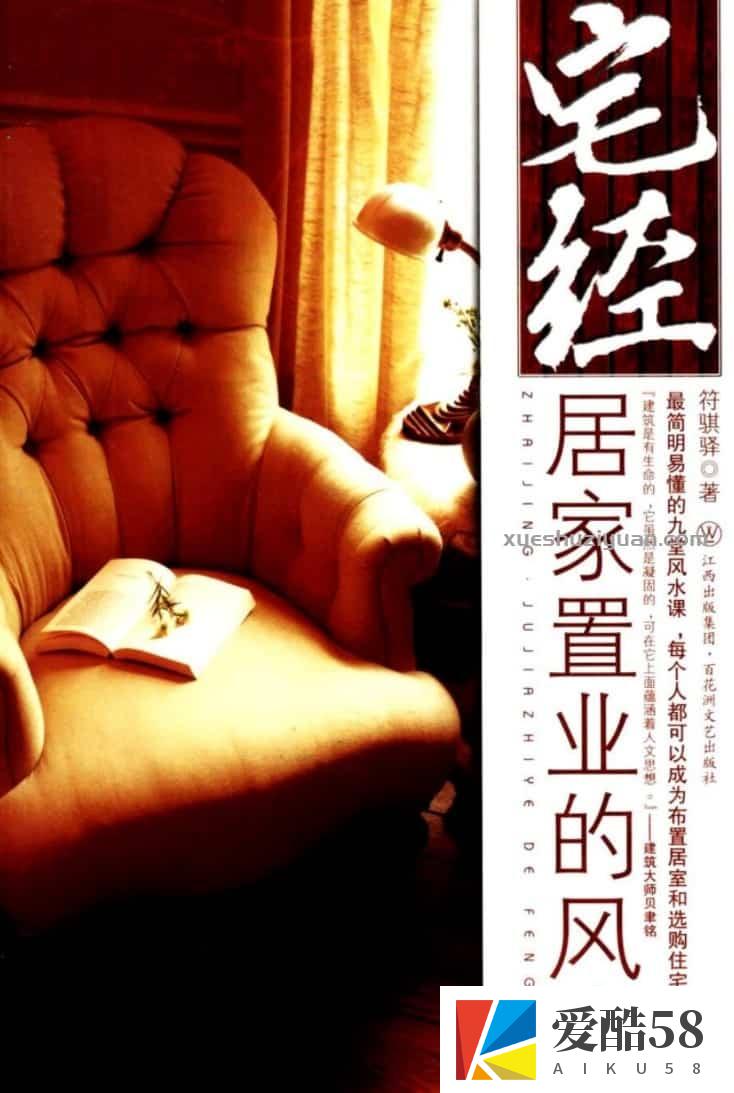 《宅经：居家置业的风水》符骐驿.pdf