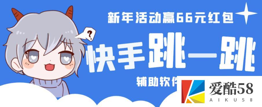 2023快手跳一跳66现金秒到项目安卓辅助脚本【软件+全套教程视频】