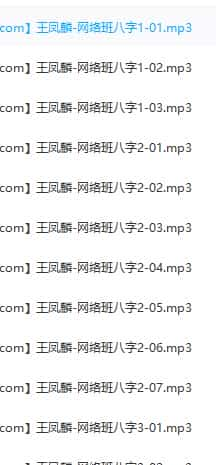王凤麟网络班八字录音26个录音