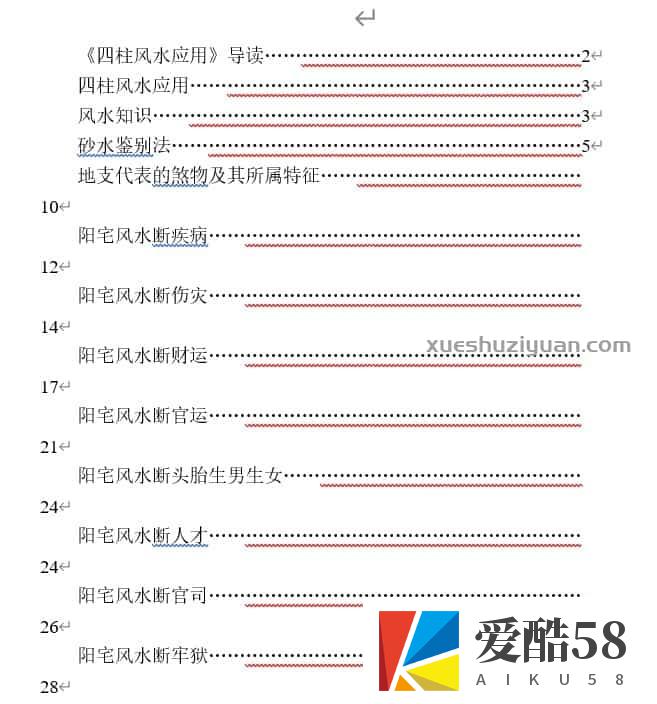 四柱风水录音课程11集