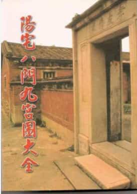 阳宅八门九宫图大全.pdf