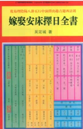 吴定城-嫁娶安床择日全书.pdf