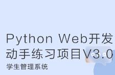 Python Web开发｜学生管理系统（V3.0）