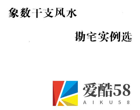 张成达风水《象数干支风水勘宅实例选》插图