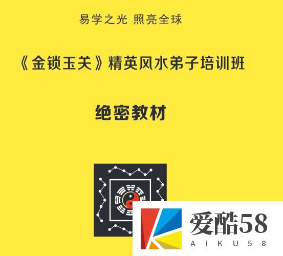 《金锁玉关》精英风水弟子培训班绝密教材 184页 杨夫华