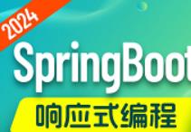 SpringBoot3响应式编程教程，2024最新springboot入门到实战