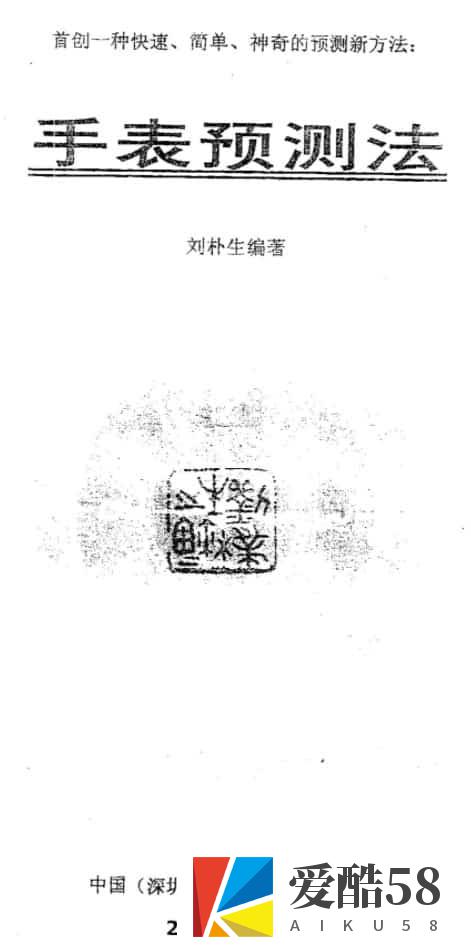 刘朴生着：手表预测法+内部资料.pdf插图1