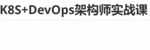 K8S+ DevOps架构师实战课(带CKA全球认证考试)｜LNH
