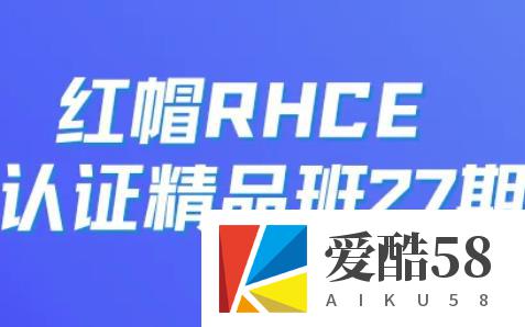 红帽 RHCE 认证精品班27期