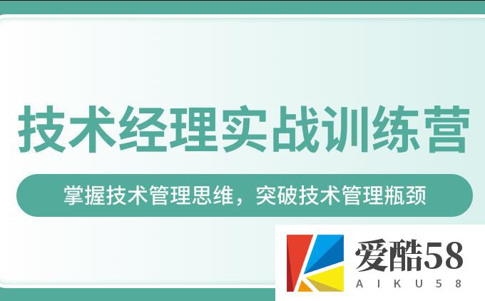 某学-技术经理实战训练营一期｜价值17999｜2022年｜完结无秘