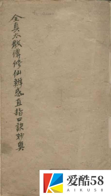 马泰清-全真太教传修仙辨惑直指口诀妙奥.清手钞本.pdf 百度网盘下载插图2