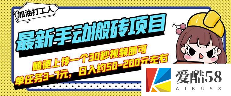 B站最新手动搬砖项目，随便上传一个30秒视频就行，简单操作日入50-200