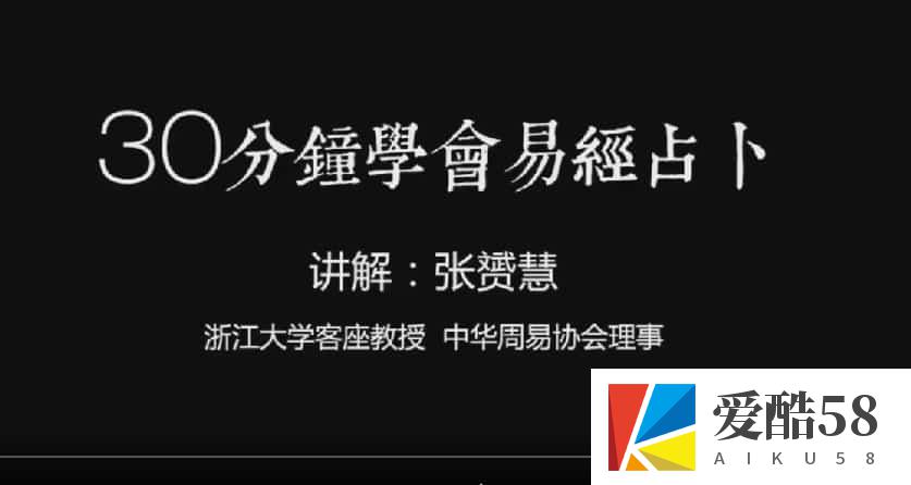 张赟慧易经占卜30分钟1视频