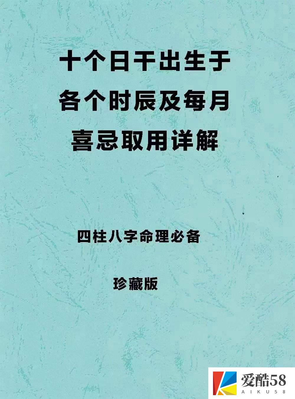 四柱八字命理必备《十个日干出生于各个时辰及每月喜忌取用详解》163页